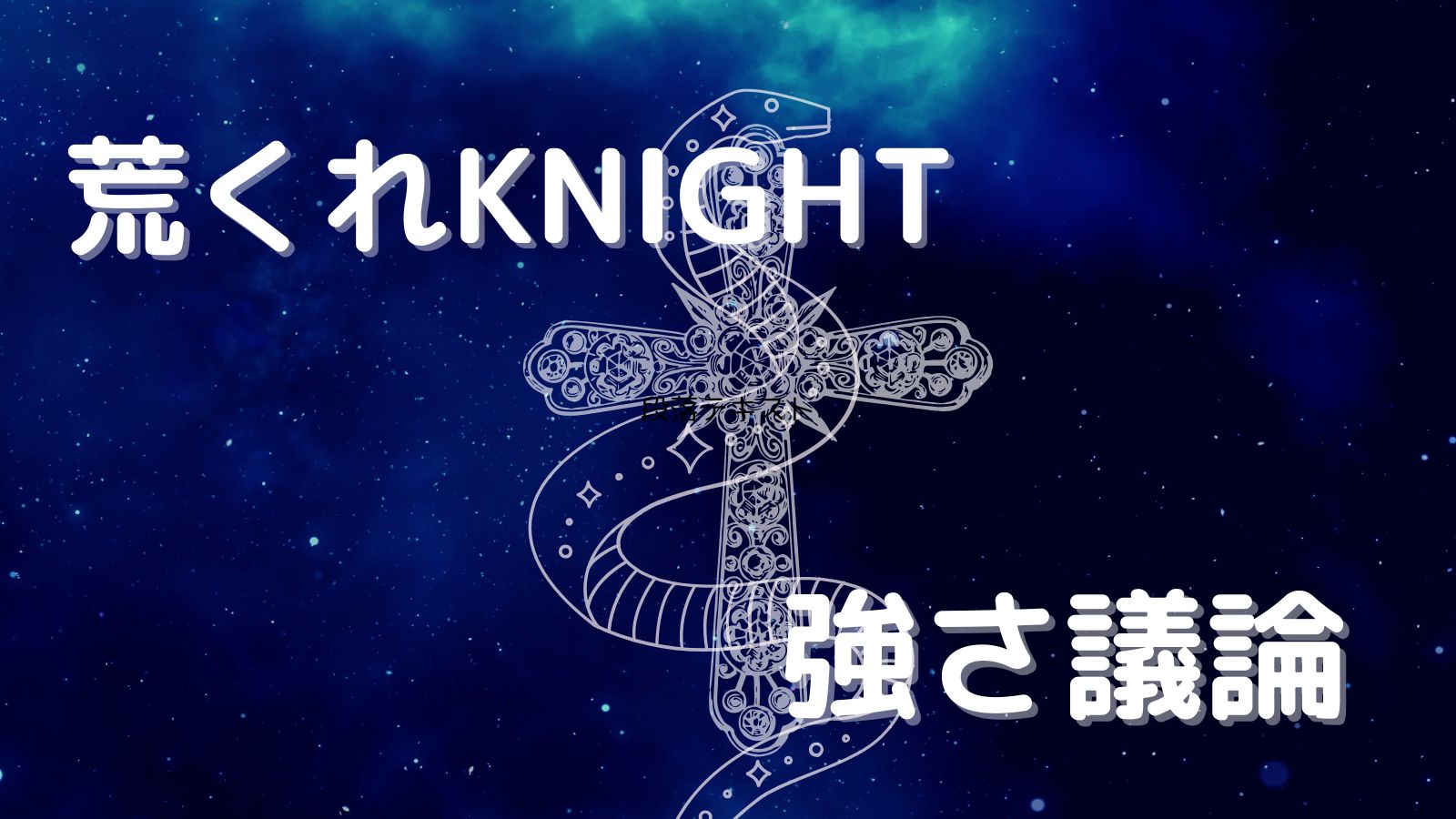 これで完全理解】荒くれKNIGHTの強さランキングを解説します 