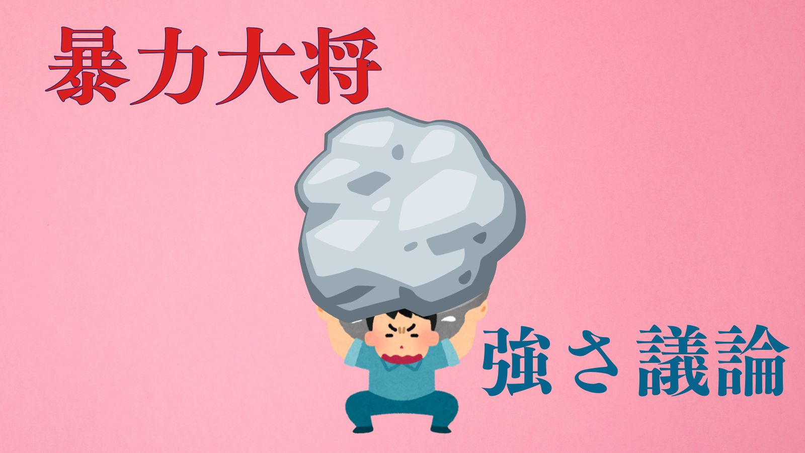 どおくまん先生の名作】暴力大将の強さ議論を解説してみた【男の中の男 