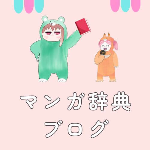 マンガ辞典ブログ