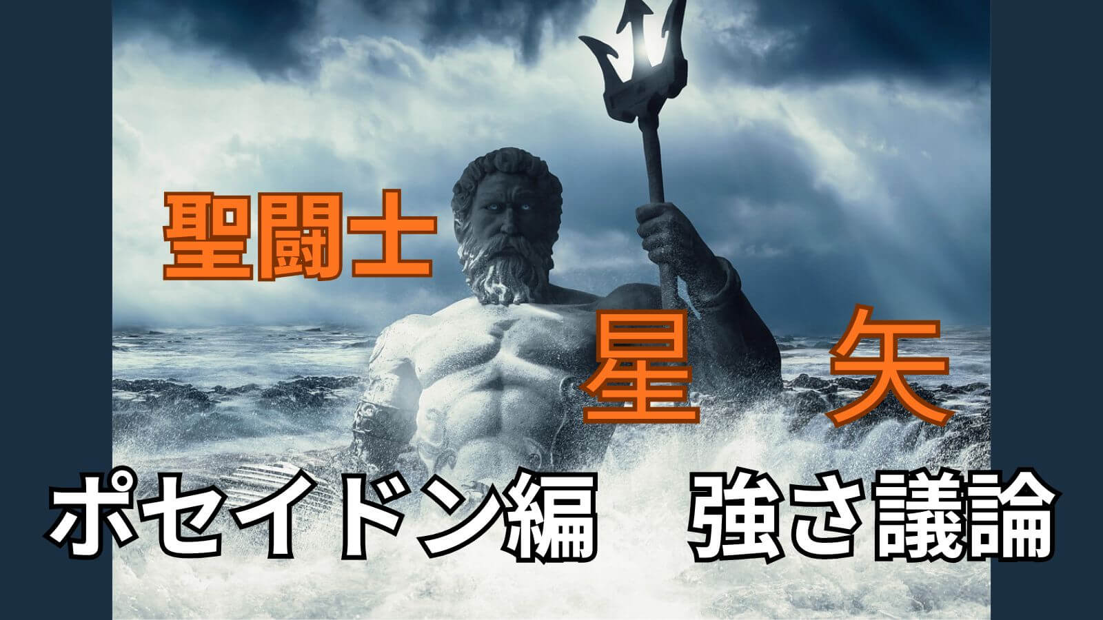 聖闘士星矢の強さランキングのアイキャッチ画像