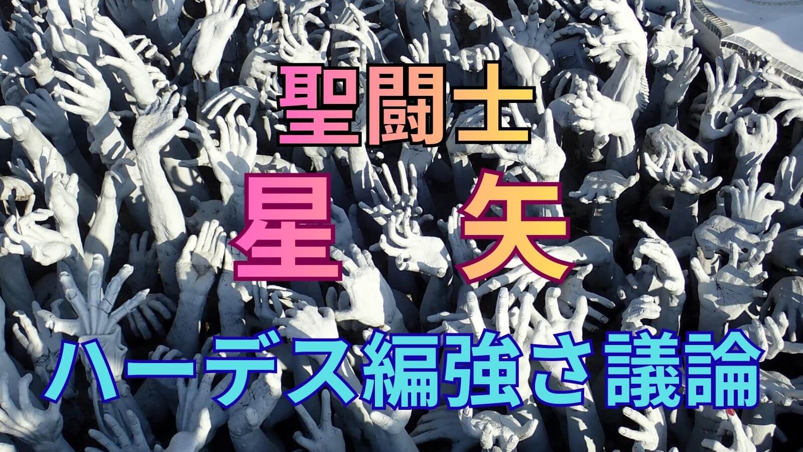 聖闘士星矢ハーデス編の強さランキングのアイキャッチ画像