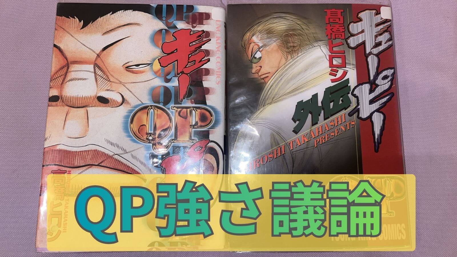 QP強さランキング記事のアイキャッチ画像