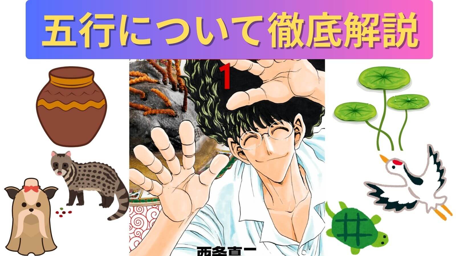 五行について解説した記事のアイキャッチ画像