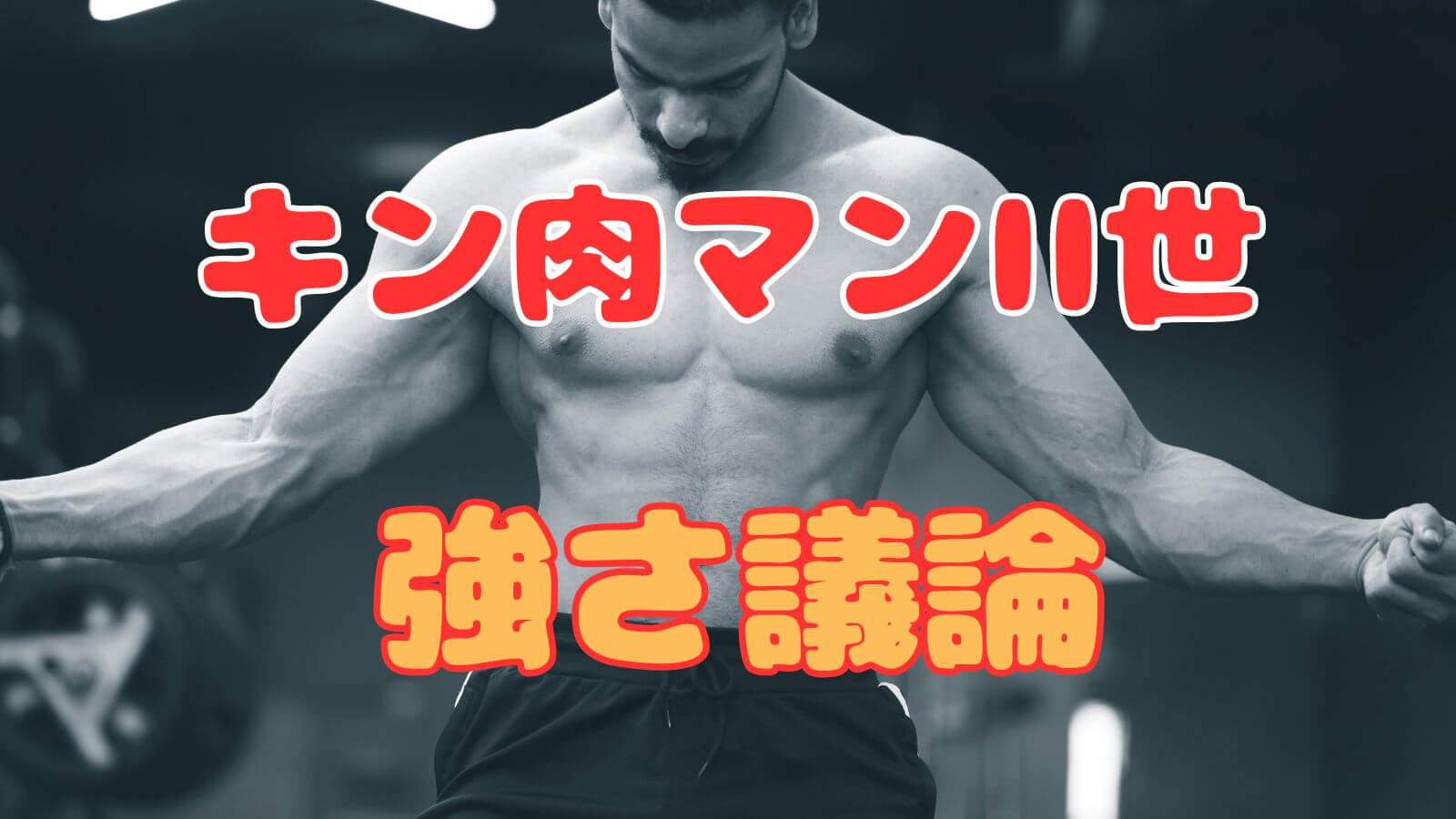 キン肉マンⅡ世強さランキングの記事のアイキャッチ画像