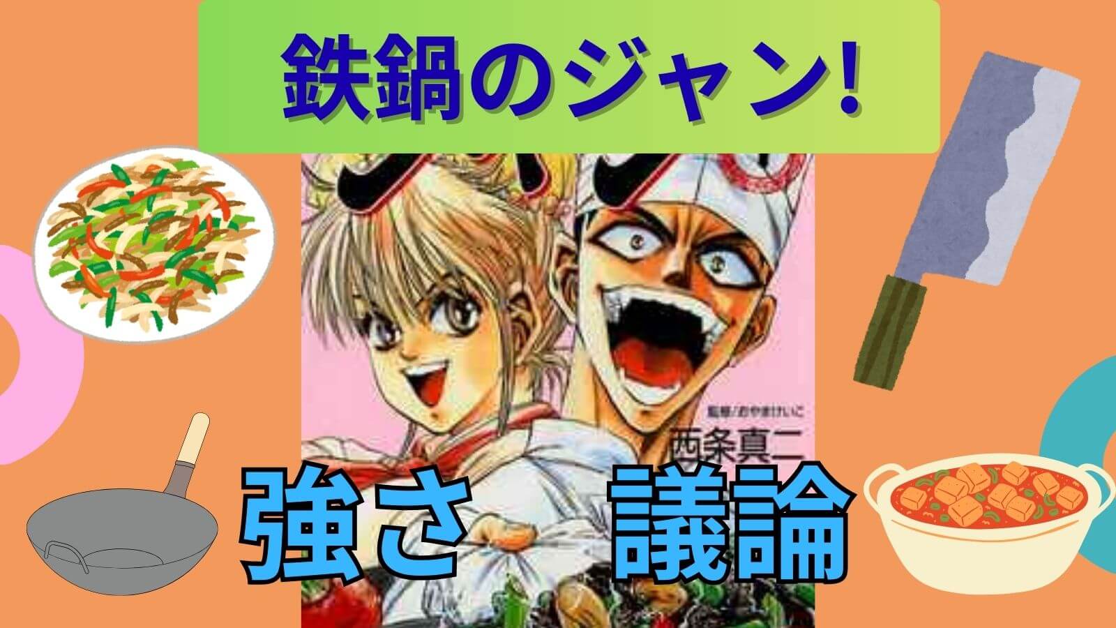 鉄鍋のジャンに登場するキャラの強さランキング記事のアイキャッチ画像