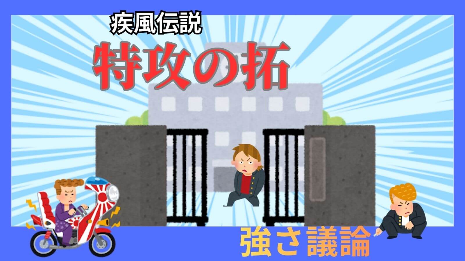 特攻の拓　強さランキングの記事のアイキャッチ画像